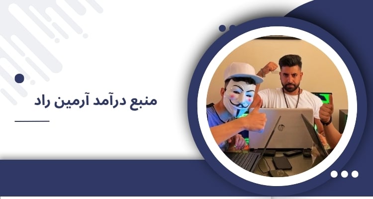 منبع درآمد آرمین راد از کجاست؟