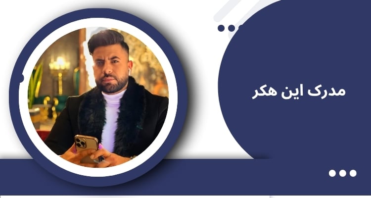 مدرک این هکر تقلبی است؟