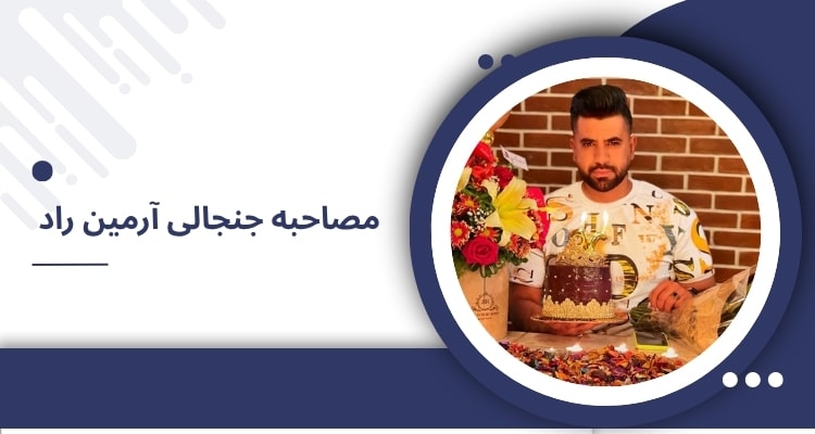 مصاحبه جنجالی آرمین راد