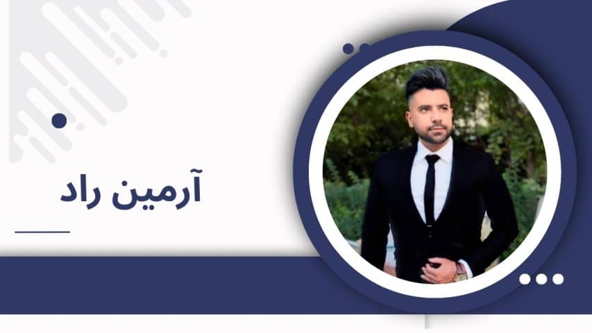 بیوگرافی آرمین راد هکر کلاه سفید و پر حاشیه ایرانی