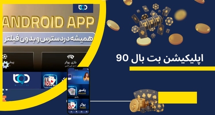 اپلیکیشن بت بال 90