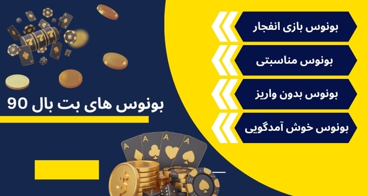 بت بال 90 چه بونوس‌ هایی ارائه می‌ دهد؟