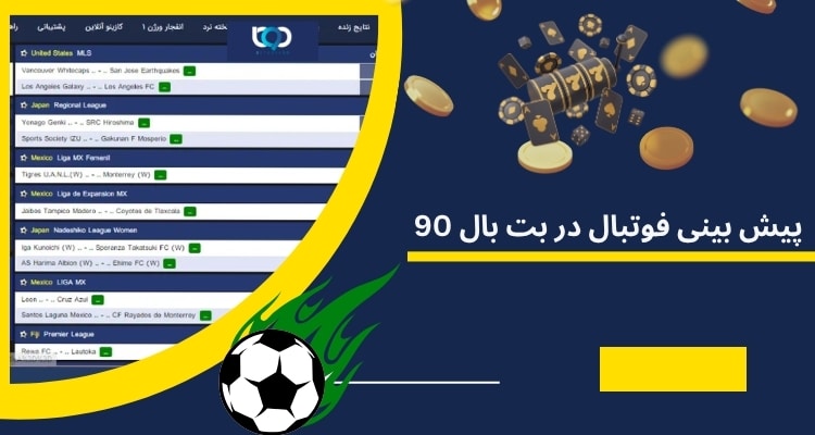 ضرایب سبز با پیش بینی فوتبال در بت بال 90