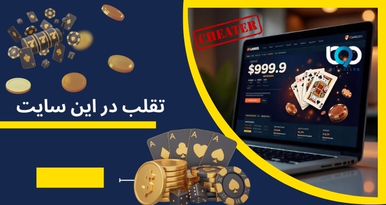 تقلب در این سایت جزو محالات است!