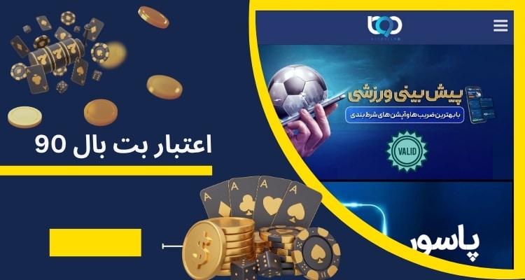سایت betball90 معتبر است؟