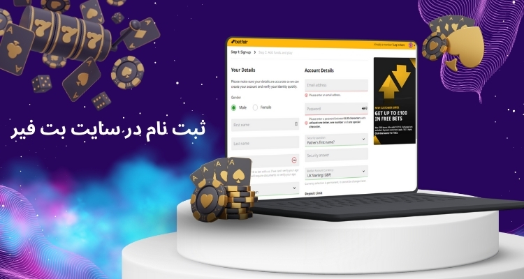 ثبت نام در سایت های بت فیر چگونه است؟