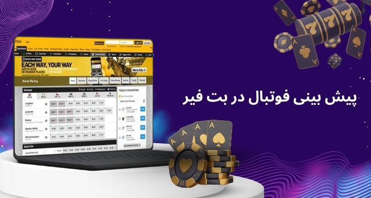 مرجع پیش بینی فوتبال در بت فیر