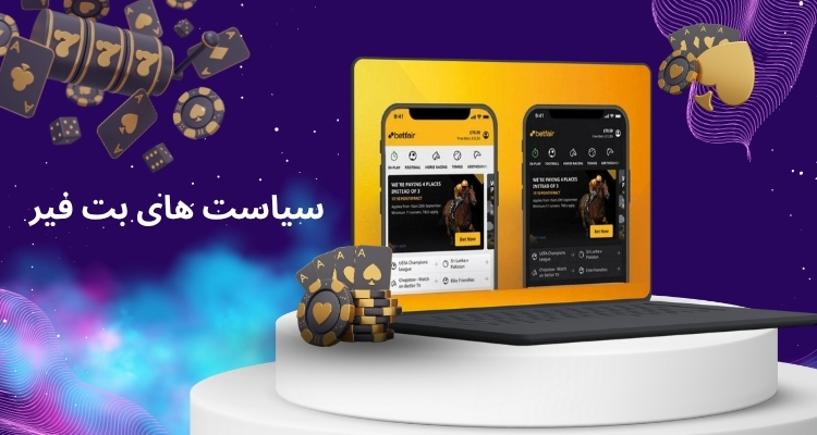 بررسی سیاست های بت فیر در سال 2025