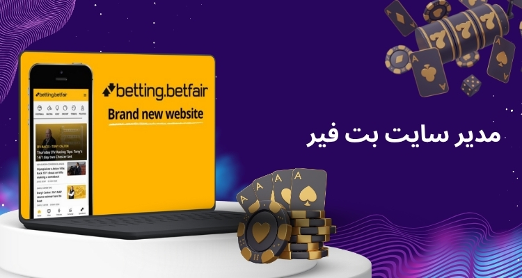مدیر سایت شرط بندی بت فیر کیست؟