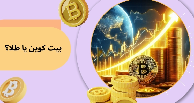 بیت کوین یا طلا؟ مقایسه ارز خرید برای ایرانیان