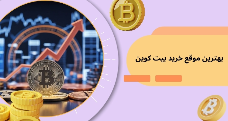 چه زمانی بهترین موقع خرید بیت کوین است؟
