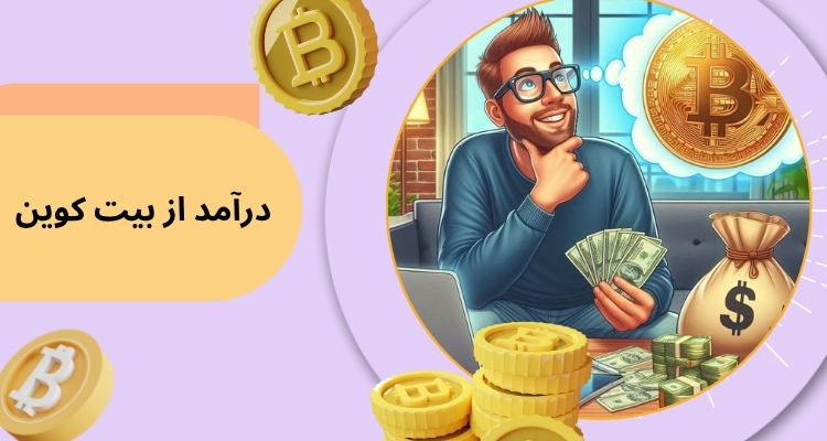 کسب درآمد از bitcoin با ایردراپ‌ ها