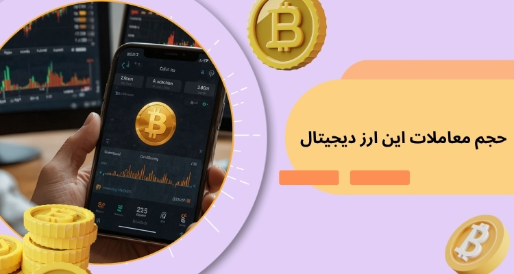 بررسی حجم معاملات این ارز دیجیتال در سال 2025