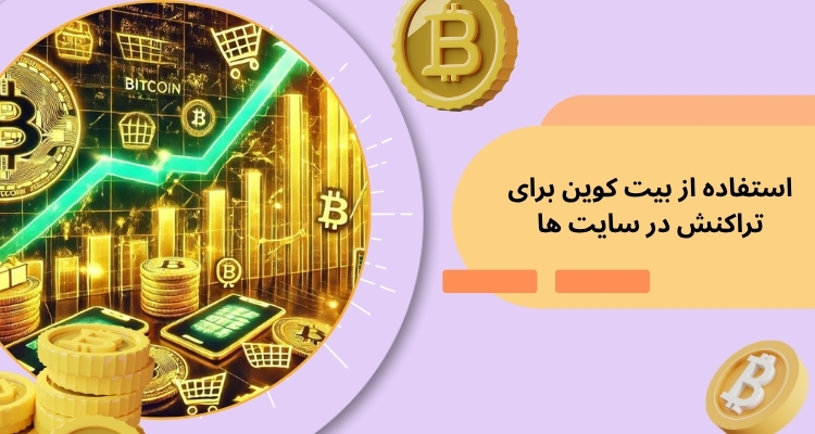 استفاده از بیت کوین برای تراکنش در سایت های شرط بندی