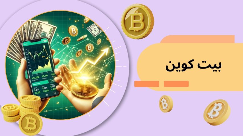 خرید بیت کوین از مراجع معتبر برای شارژ حساب در سایت شرط بندی