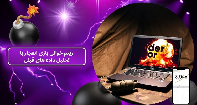 ریتم خوانی بازی انفجار با تحلیل داده‌ های قبلی