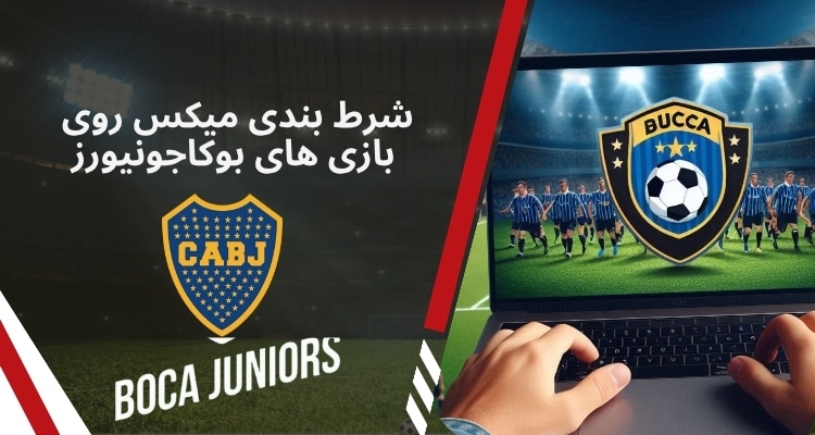 شرط بندی میکس روی بازی های Boca Juniors