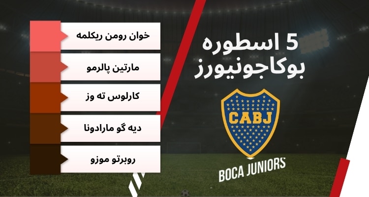 معرفی 5 اسطوره بوکاجونیورز