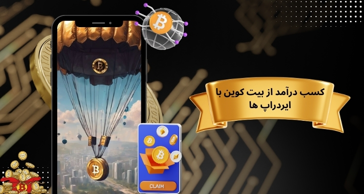 کسب درآمد از بیت کوین با ایردراپ ها