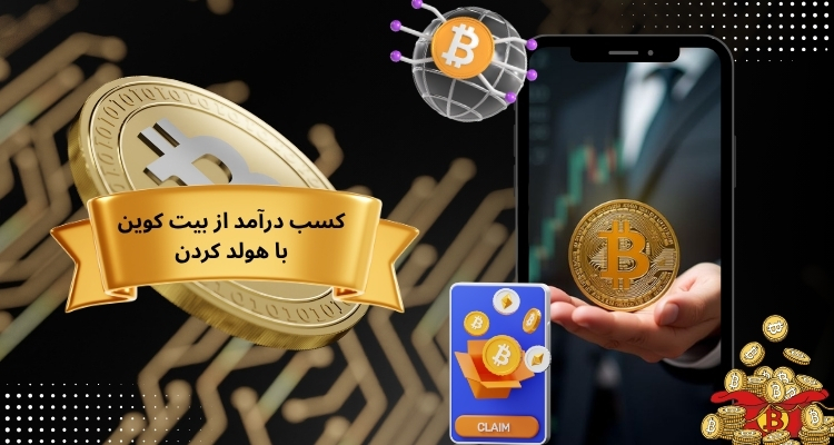 کسب درآمد از بیت کوین با هولد کردن بلند مدت