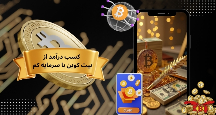 کسب درآمد از بیت کوین با سرمایه کم