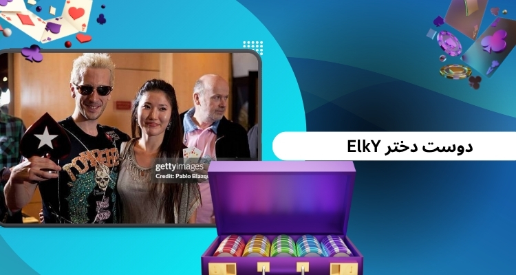 دوست دختر ElkY کیست؟