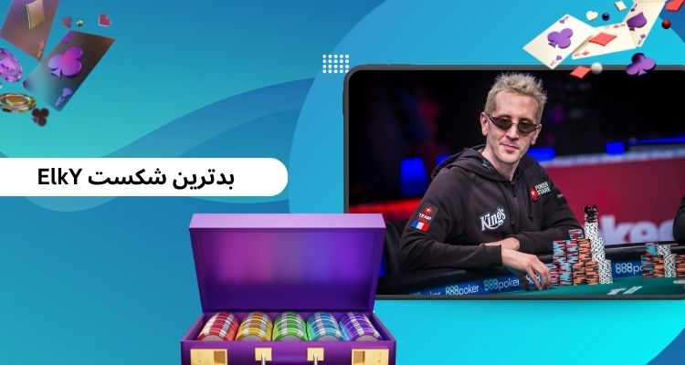 بدترین شکست ElkY