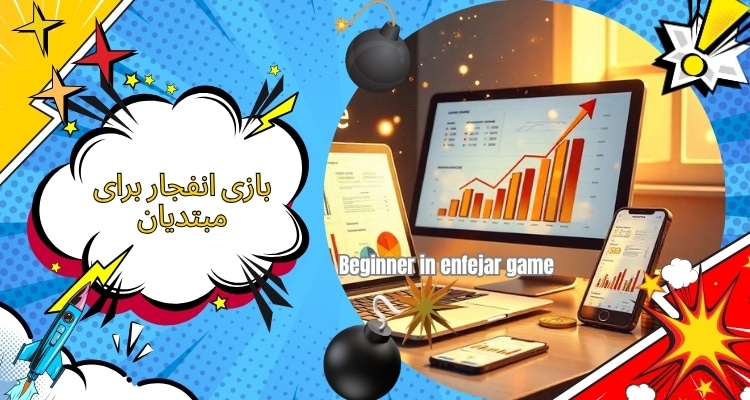 آنالیز بازی انفجار برای مبتدیان قابل انجام است؟
