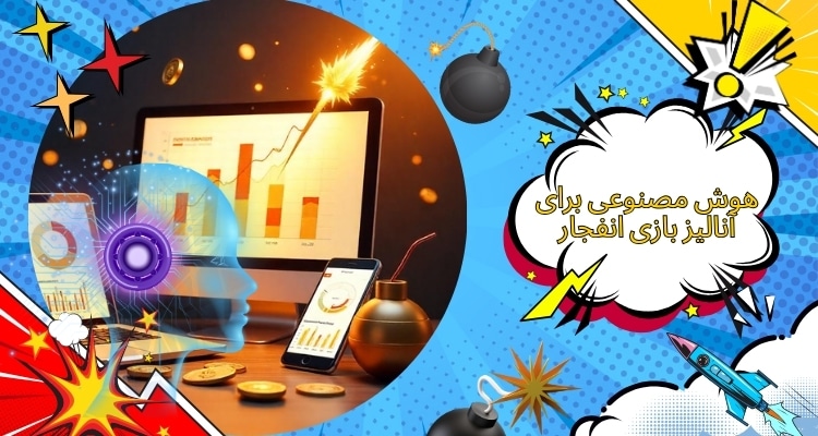 نقش هوش مصنوعی برای آنالیز بازی انفجار