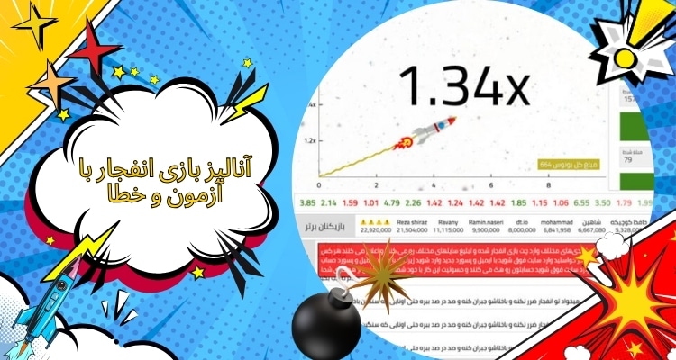 آنالیز بازی انفجار با آزمون و خطا