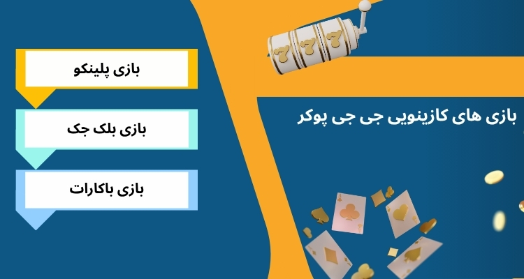 دیگر بازی های کازینویی جی جی پوکر