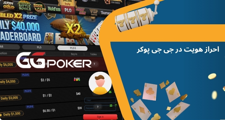 احراز هویت در GGPoker برای ایرانیان