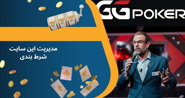 بررسی تیم مدیریتی این سایت شرط بندی