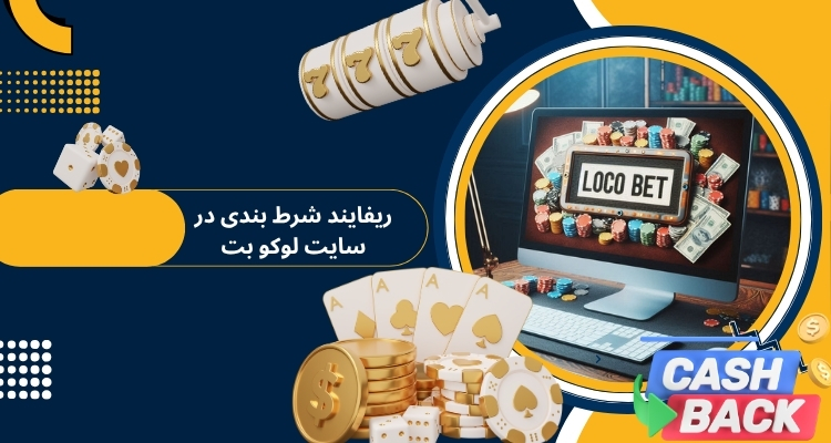 ریفایند شرط بندی در سایت پیش بینی لوکو بت