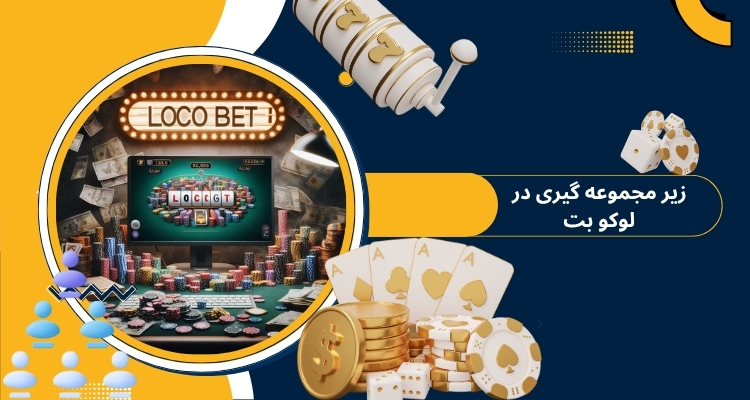 در لوکو بت چگونه زیر مجموعه گیری کنیم؟