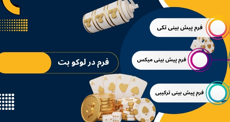 چند نوع فرم در لوکو بت وجود دارد؟