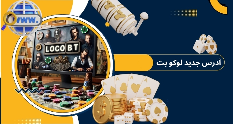 آدرس جدید لوکو بت