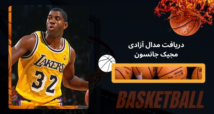 دریافت مدال آزادی magic johnson از جو بایدن