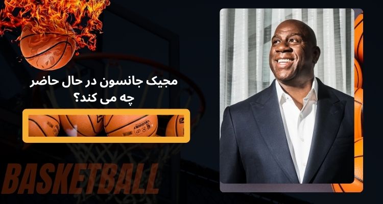 مجیک جانسون در حال حاضر چه می کند؟