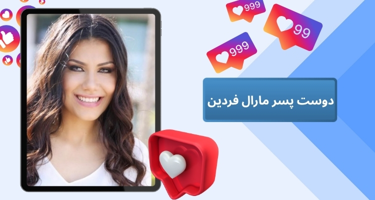 دوست پسر جدید مارال فردین