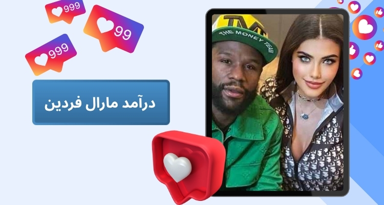 منبع درآمد مارال فردین از کجاست؟