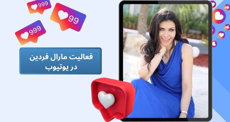فعالیت مارال فردین در یوتیوب