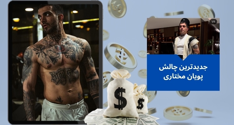 جدیدترین چالش پویان مختاری