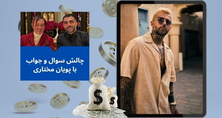 چالش سوال و جواب با پویان مختاری