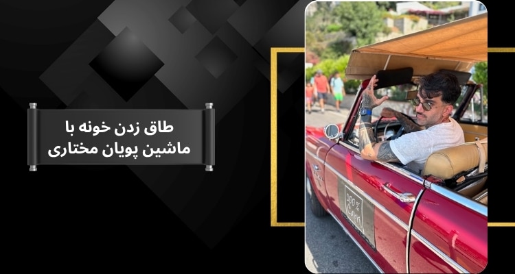 طاق زدن خونه با ماشین پویان مختاری