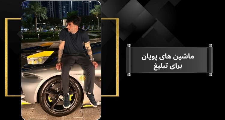 ماشین های سلبریتی فقط برای تبلیغ هستند؟