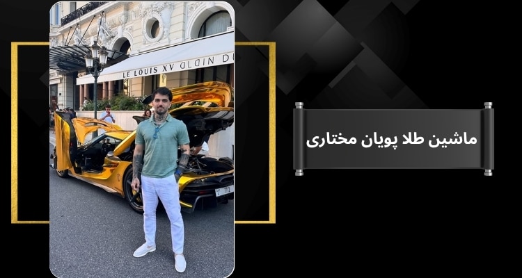 ماشین پویان مختاری از طلا است؟