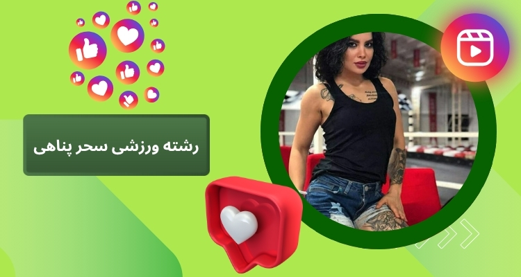این فرد در کدام رشته ورزشی فعالیت دارد؟