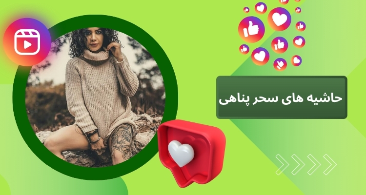حاشیه های به وجود امده درباره سحر فیت