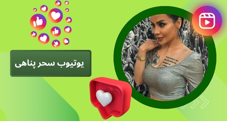 یوتیوب سحر پناهی
